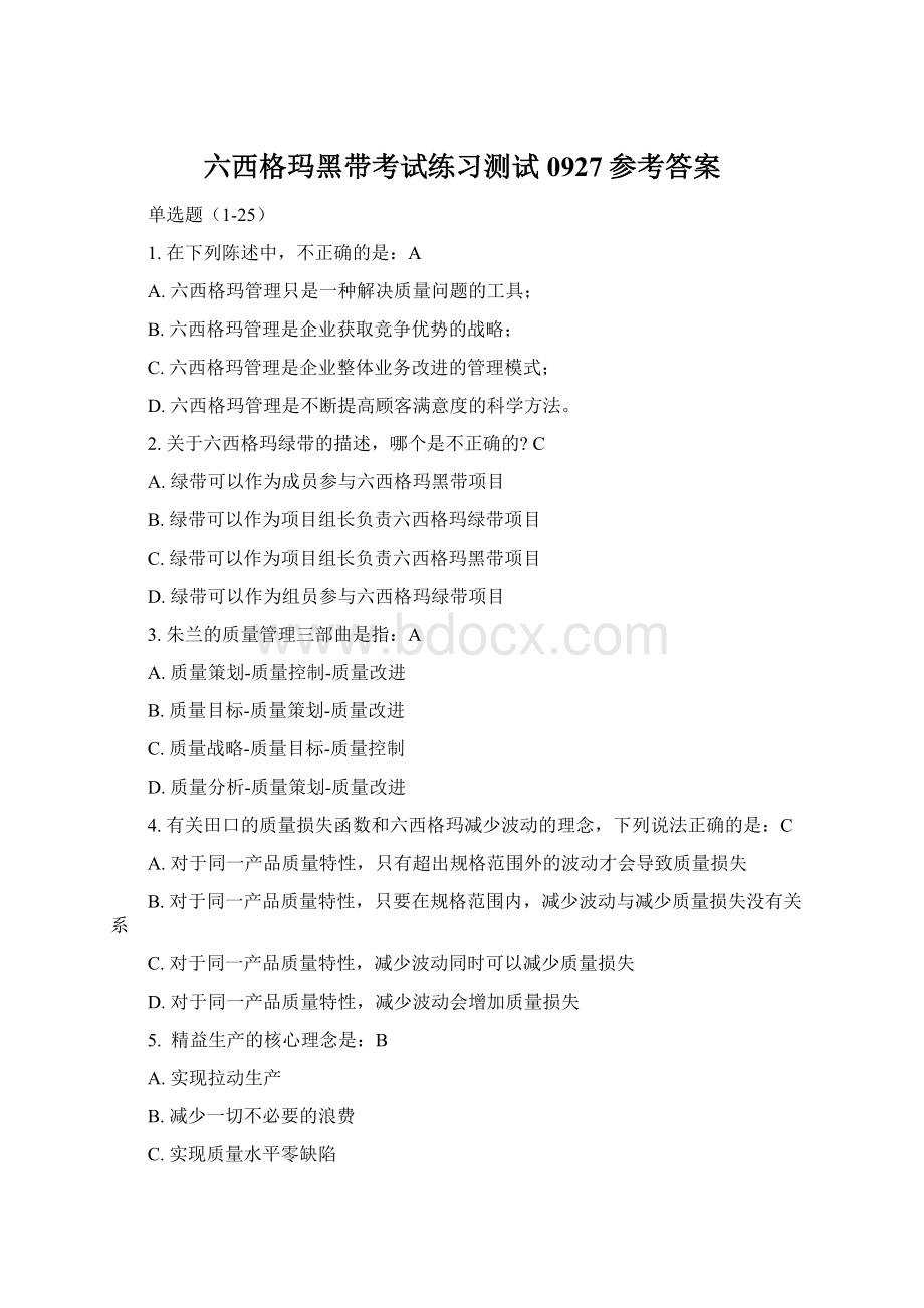 六西格玛黑带考试练习测试0927参考答案.docx