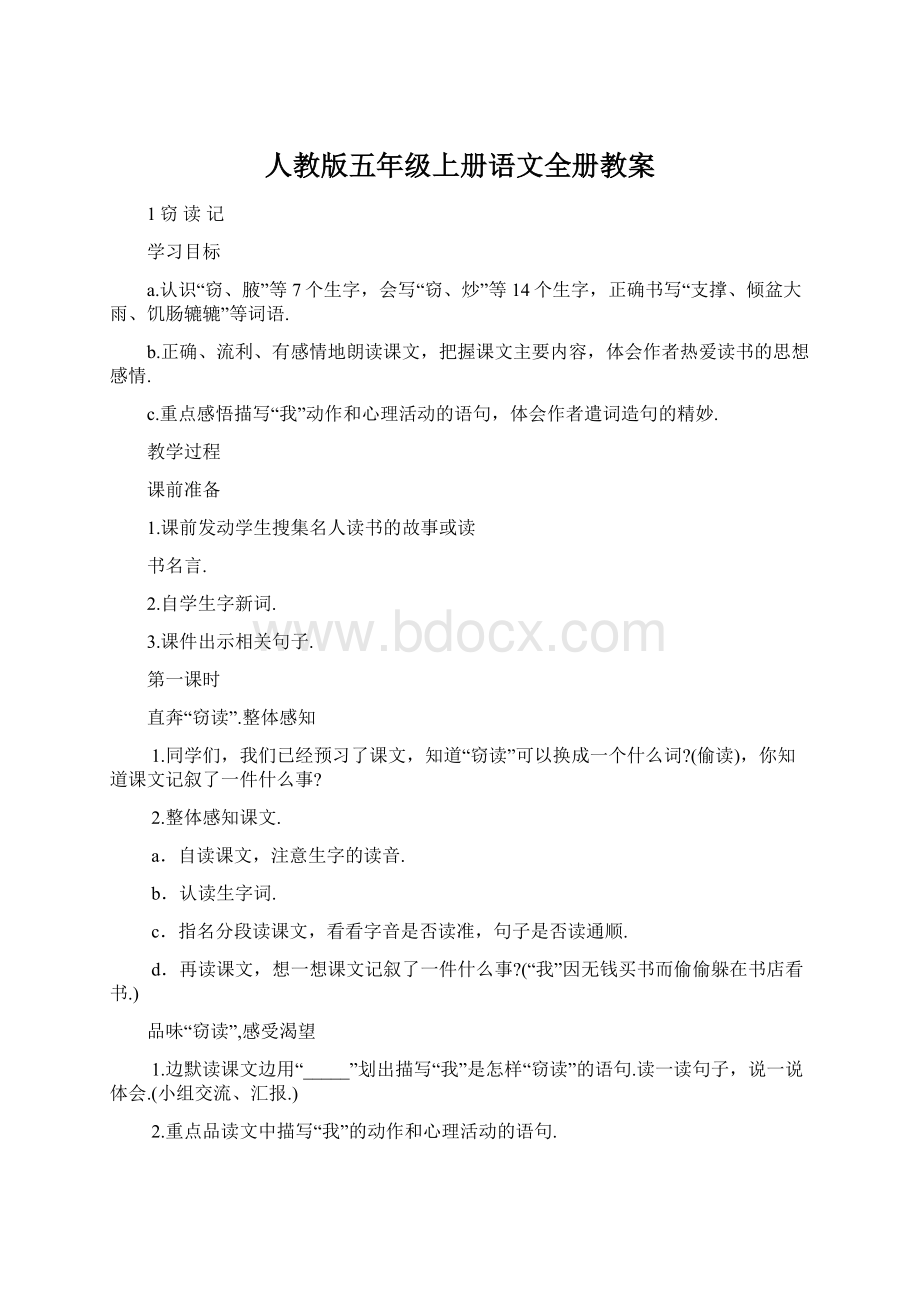 人教版五年级上册语文全册教案Word格式文档下载.docx_第1页