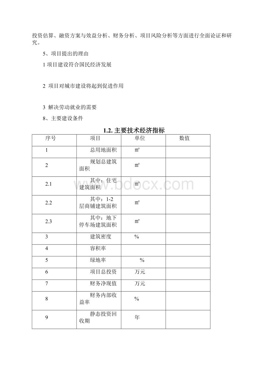 房地产建筑类项目可行性研究报告.docx_第2页