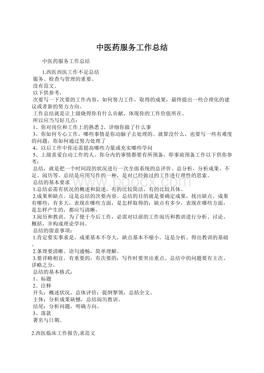 中医药服务工作总结Word文档下载推荐.docx