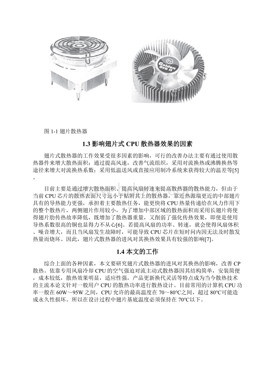 普通用户的CPU散热器发展研究文档格式.docx_第2页