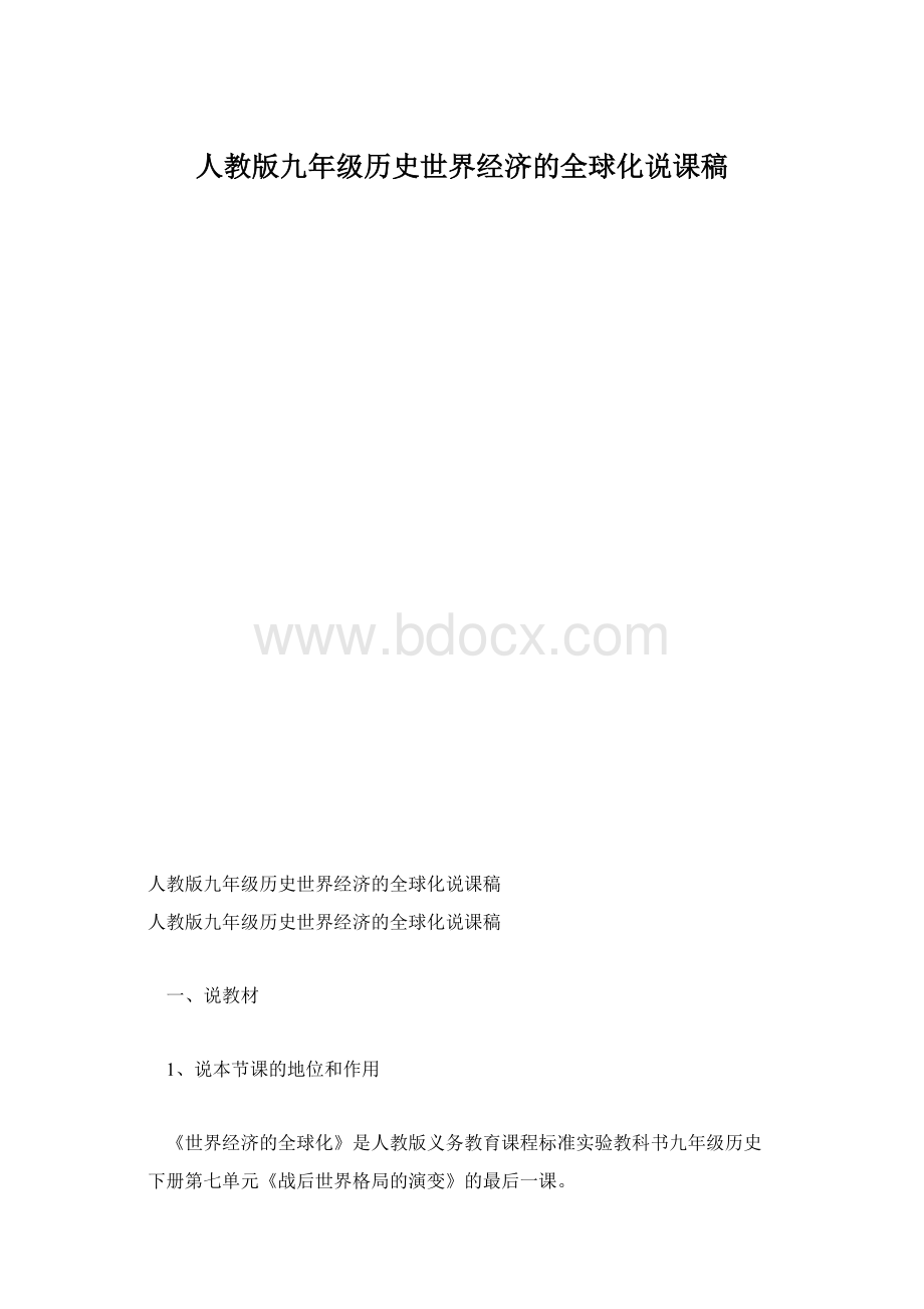 人教版九年级历史世界经济的全球化说课稿Word格式.docx