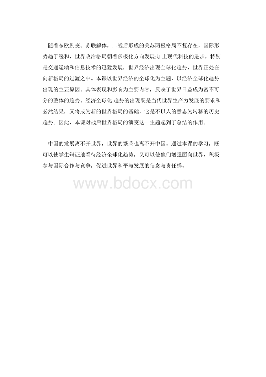 人教版九年级历史世界经济的全球化说课稿.docx_第2页