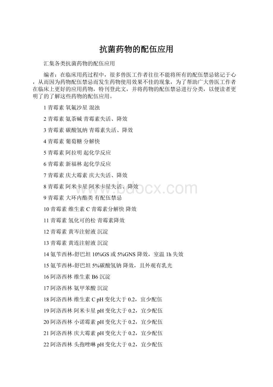 抗菌药物的配伍应用Word文件下载.docx_第1页