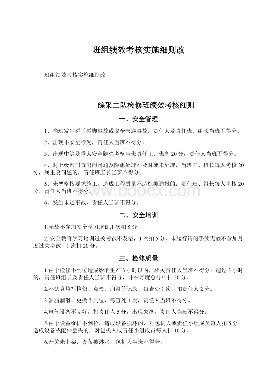 班组绩效考核实施细则改Word格式.docx