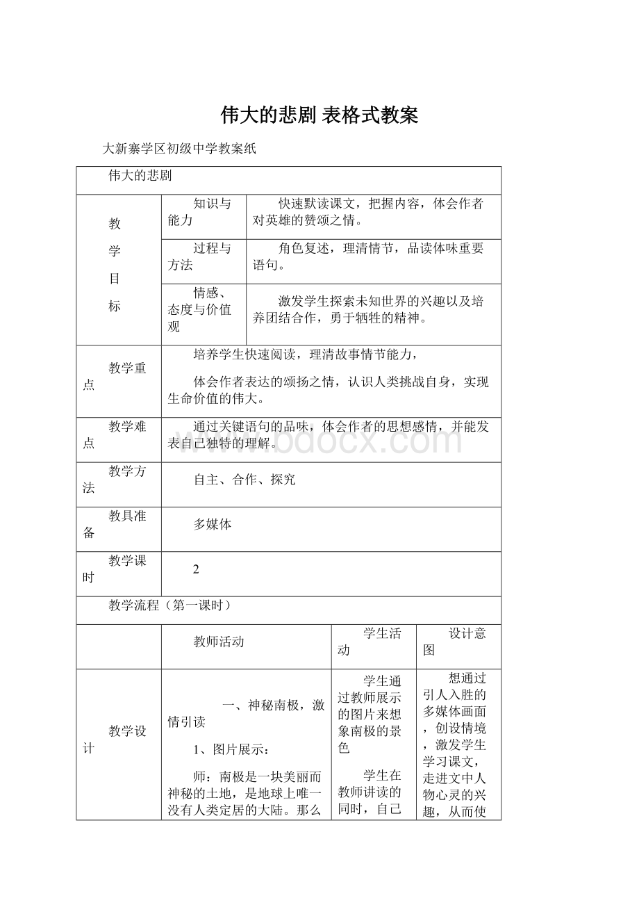 伟大的悲剧 表格式教案Word文件下载.docx