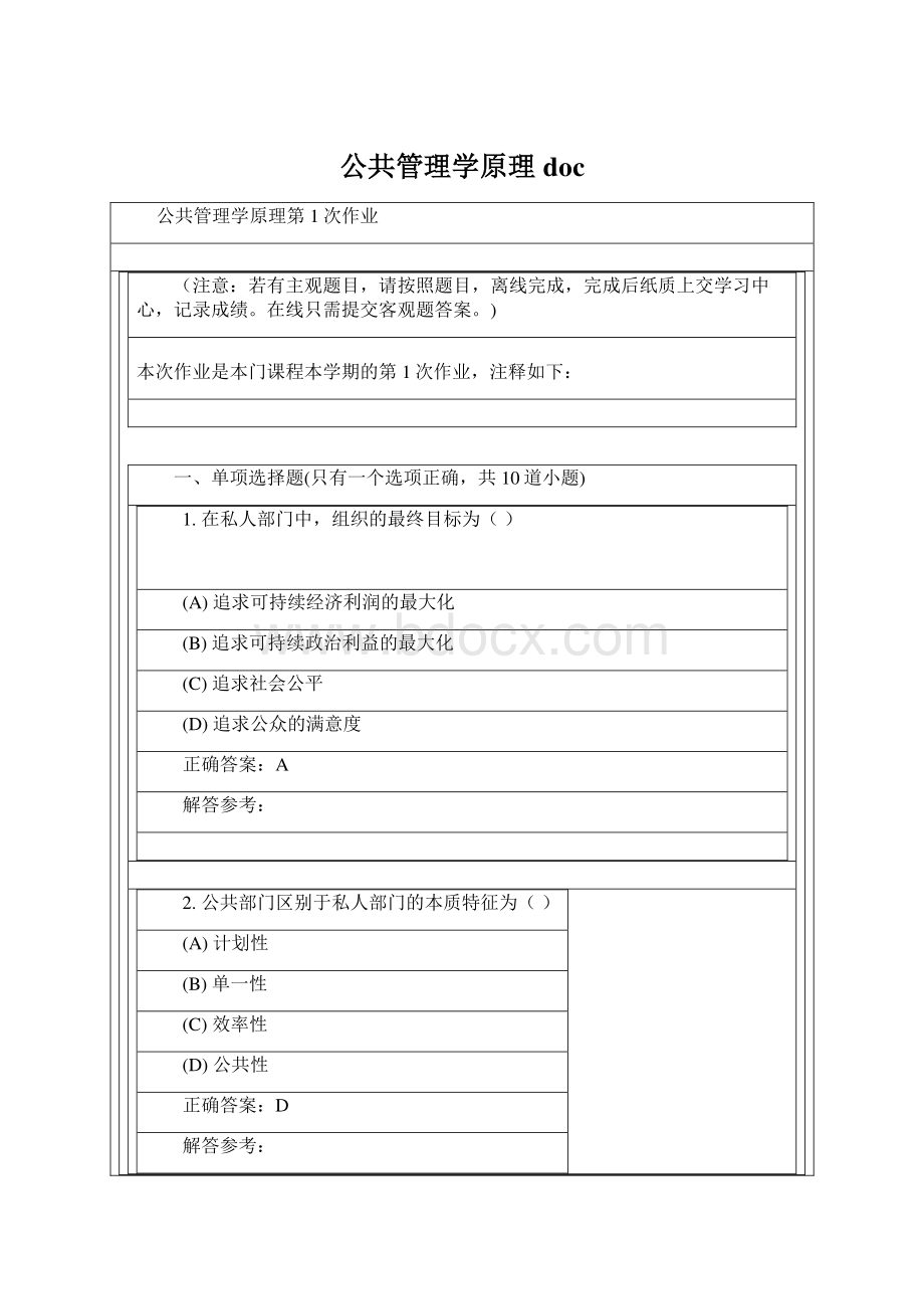 公共管理学原理doc.docx