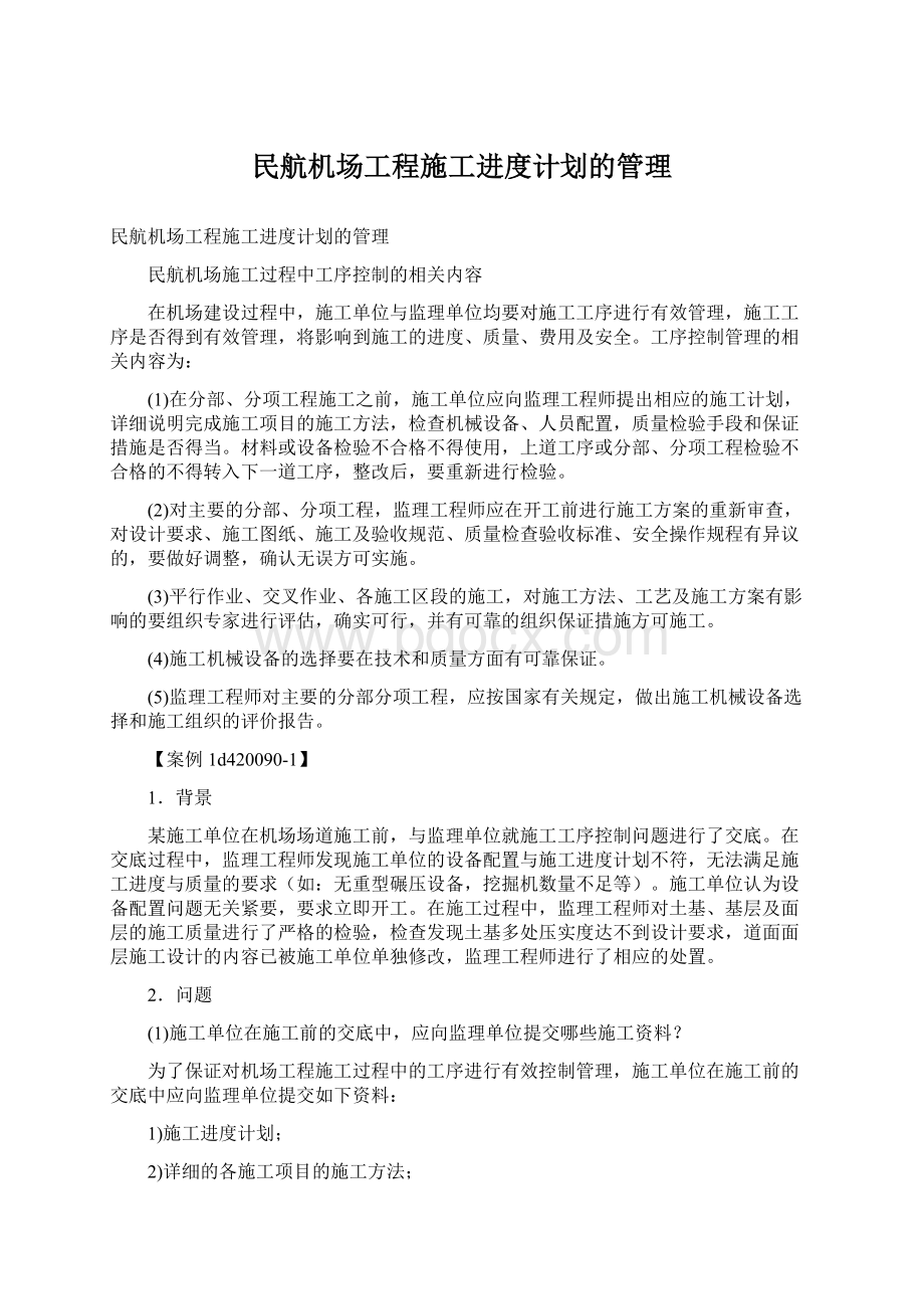 民航机场工程施工进度计划的管理.docx