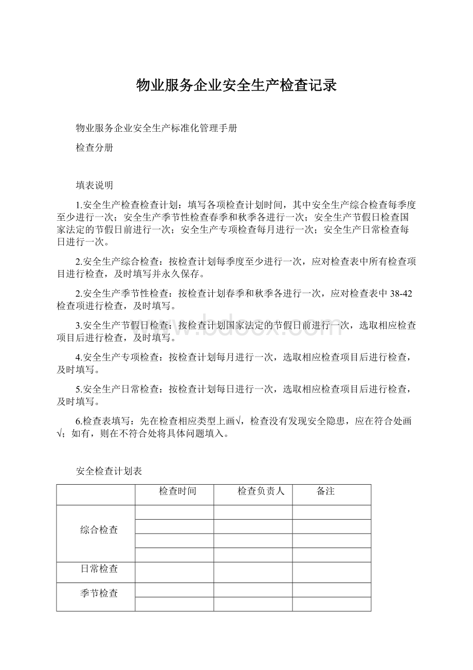 物业服务企业安全生产检查记录Word文档下载推荐.docx