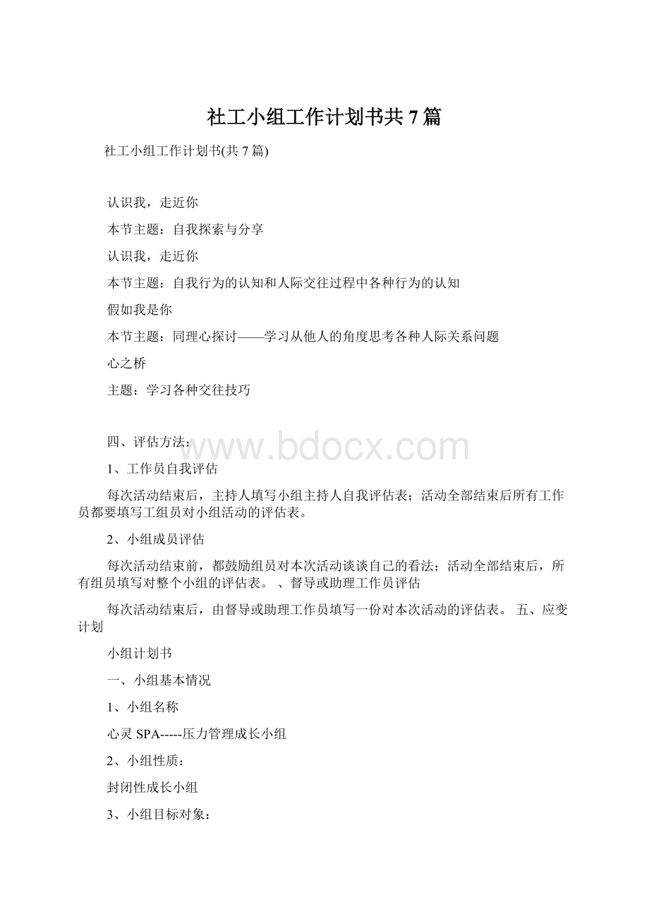 社工小组工作计划书共7篇.docx_第1页