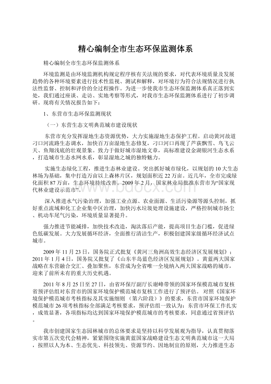 精心编制全市生态环保监测体系文档格式.docx