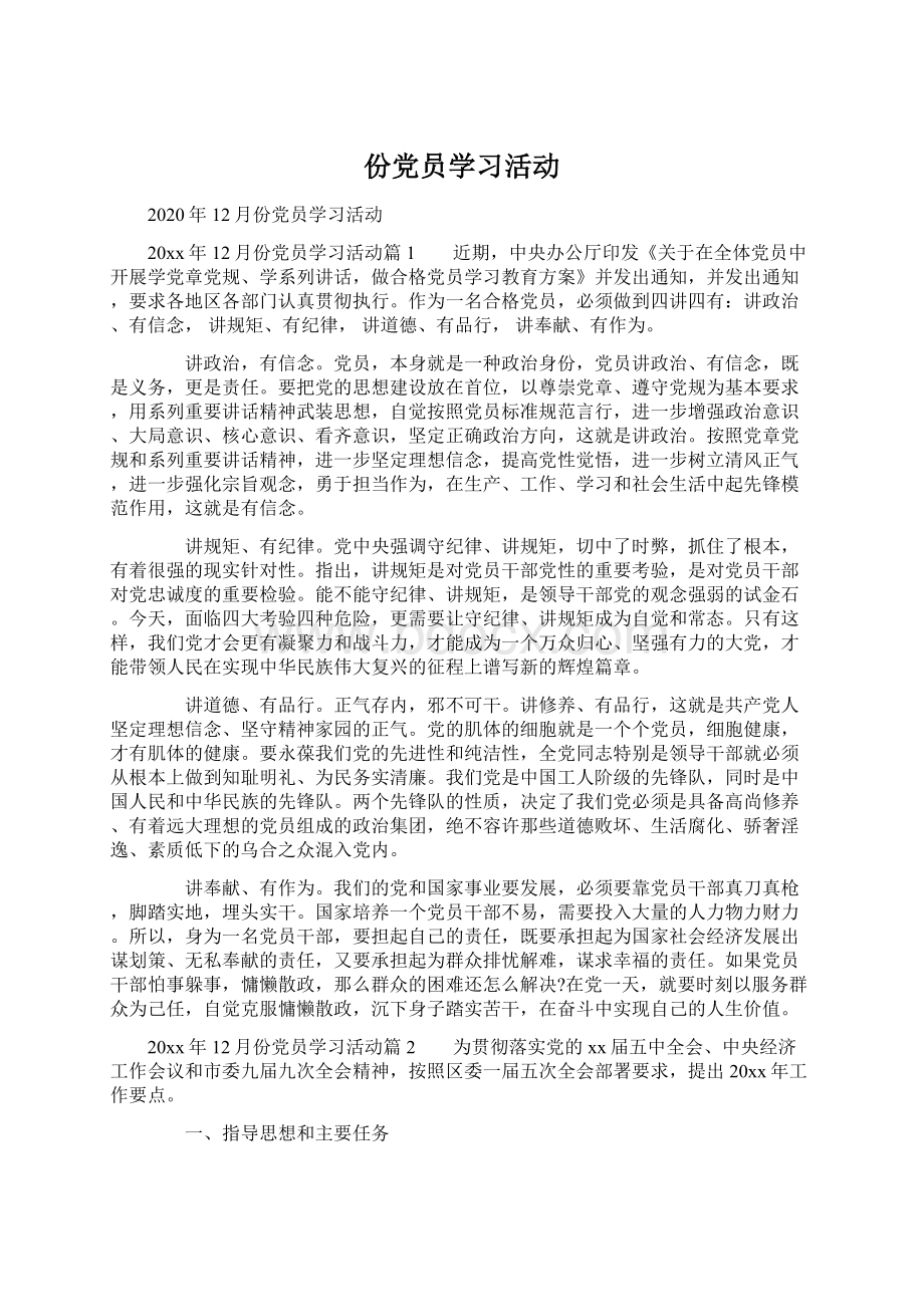 份党员学习活动Word文件下载.docx_第1页