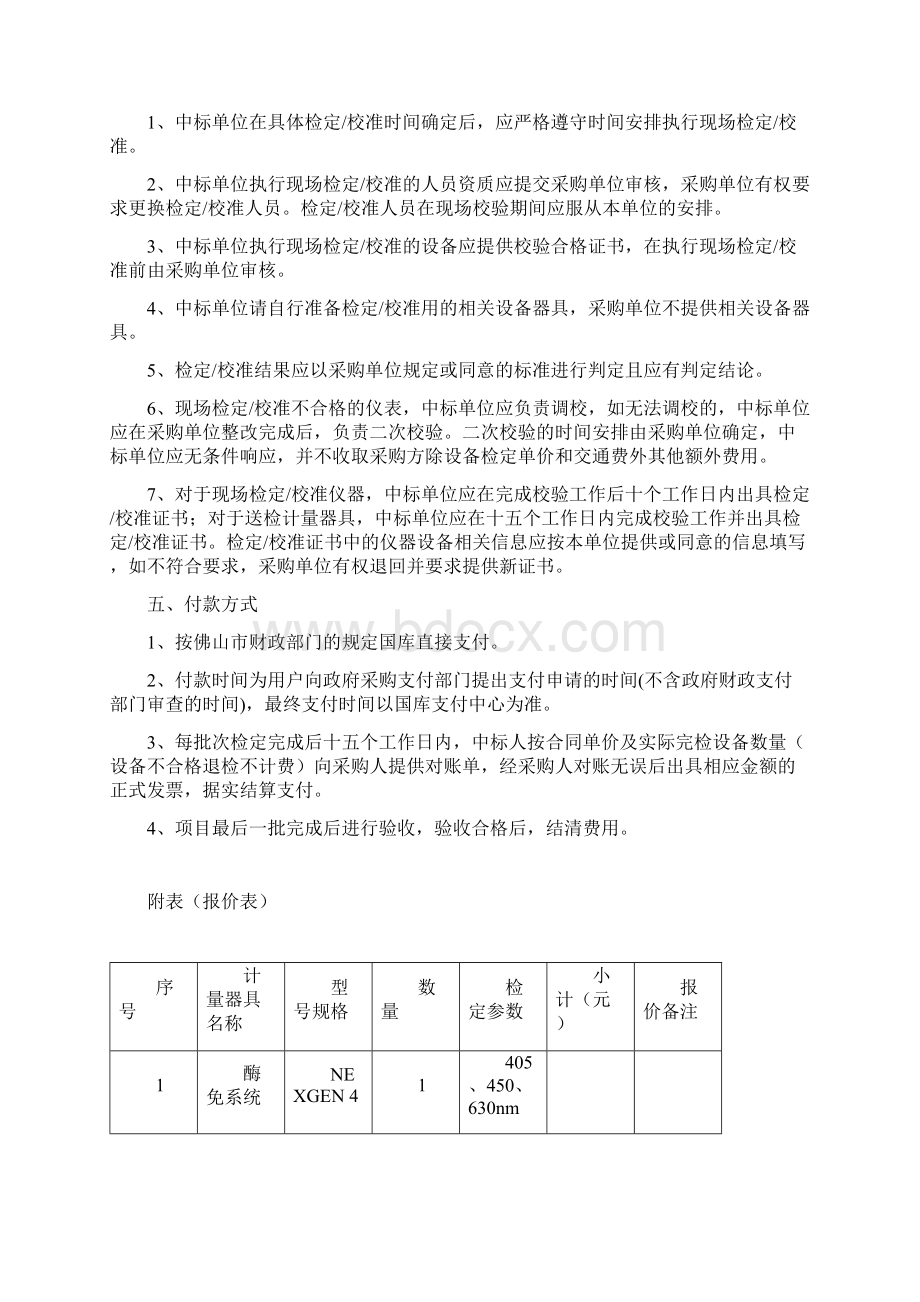 仪器检定校准服务项目实施方案Word格式.docx_第2页