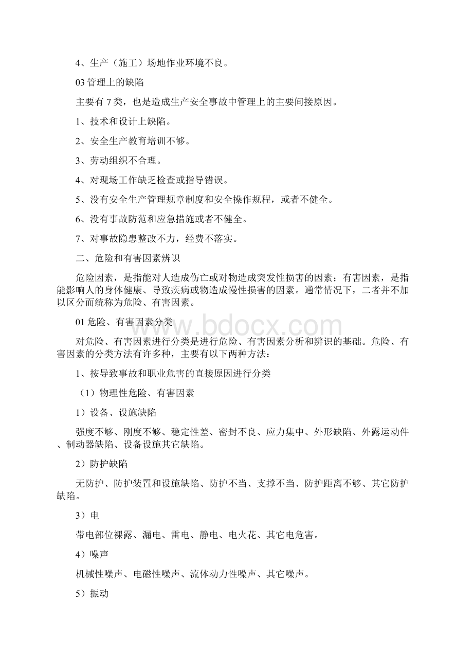 如何快速辨识工作中的危险源.docx_第2页