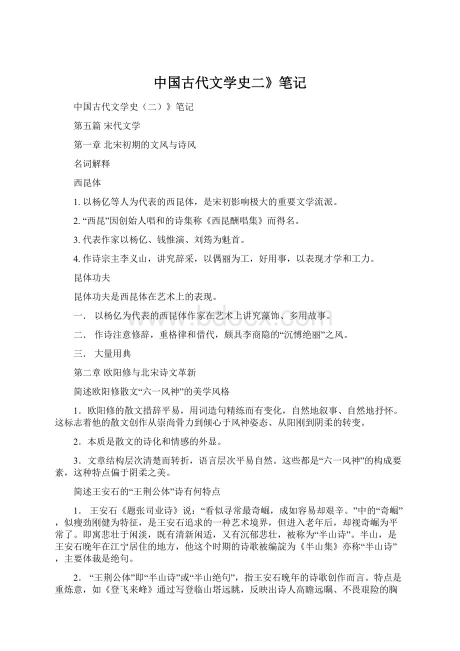 中国古代文学史二》笔记Word文件下载.docx