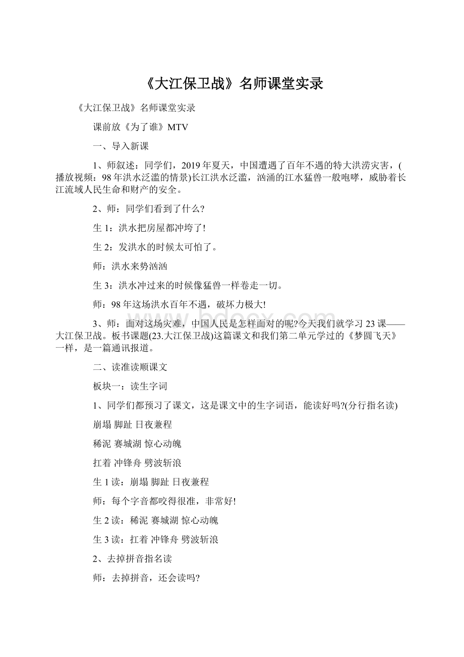 《大江保卫战》名师课堂实录Word格式文档下载.docx