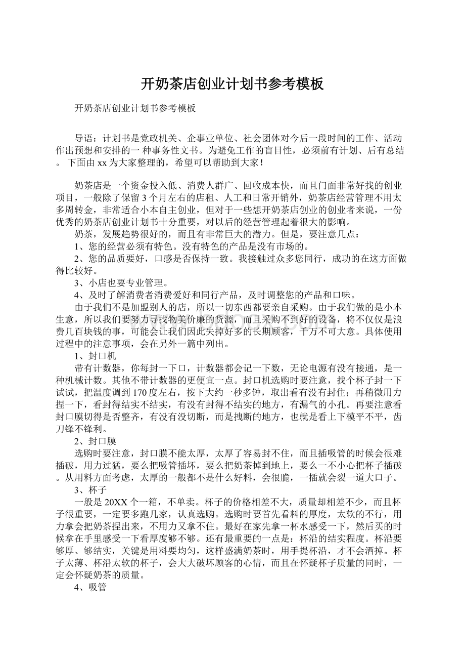 开奶茶店创业计划书参考模板.docx_第1页