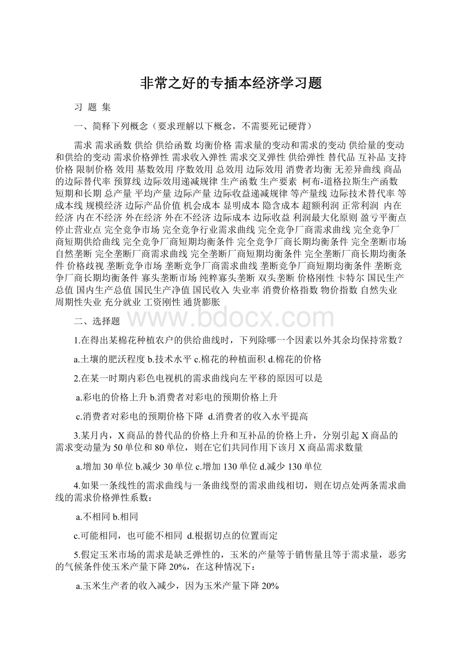 非常之好的专插本经济学习题Word格式.docx