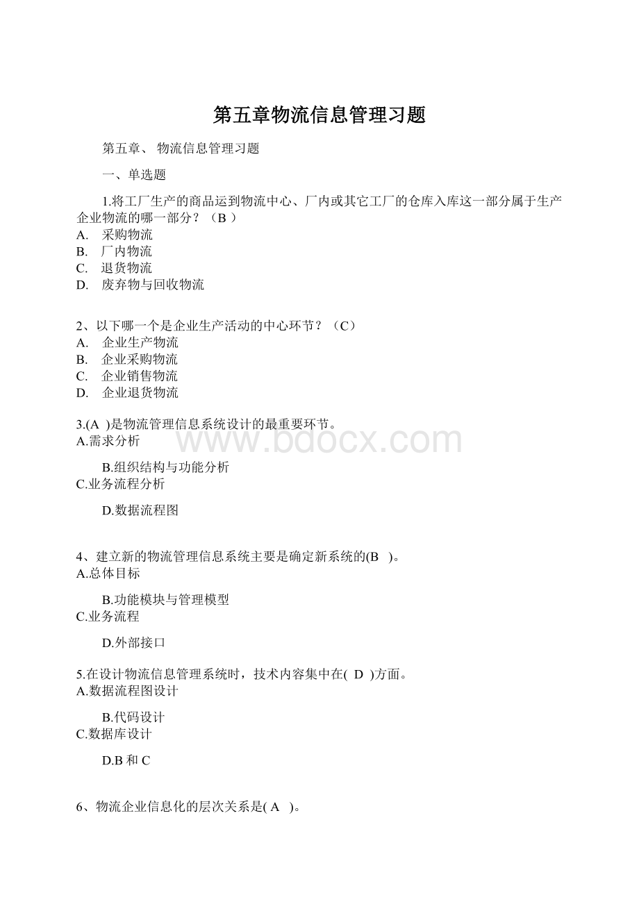 第五章物流信息管理习题.docx