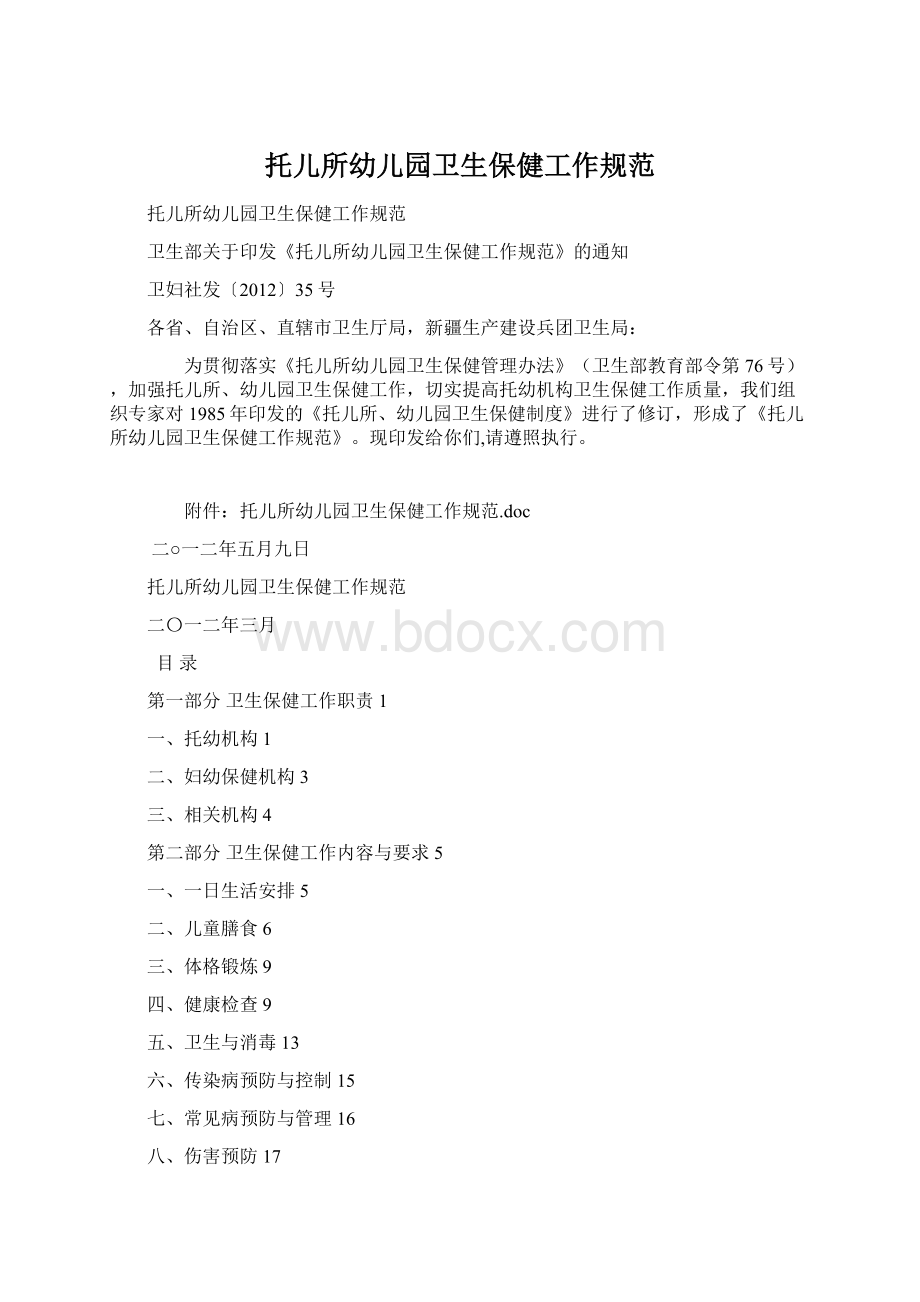 托儿所幼儿园卫生保健工作规范文档格式.docx