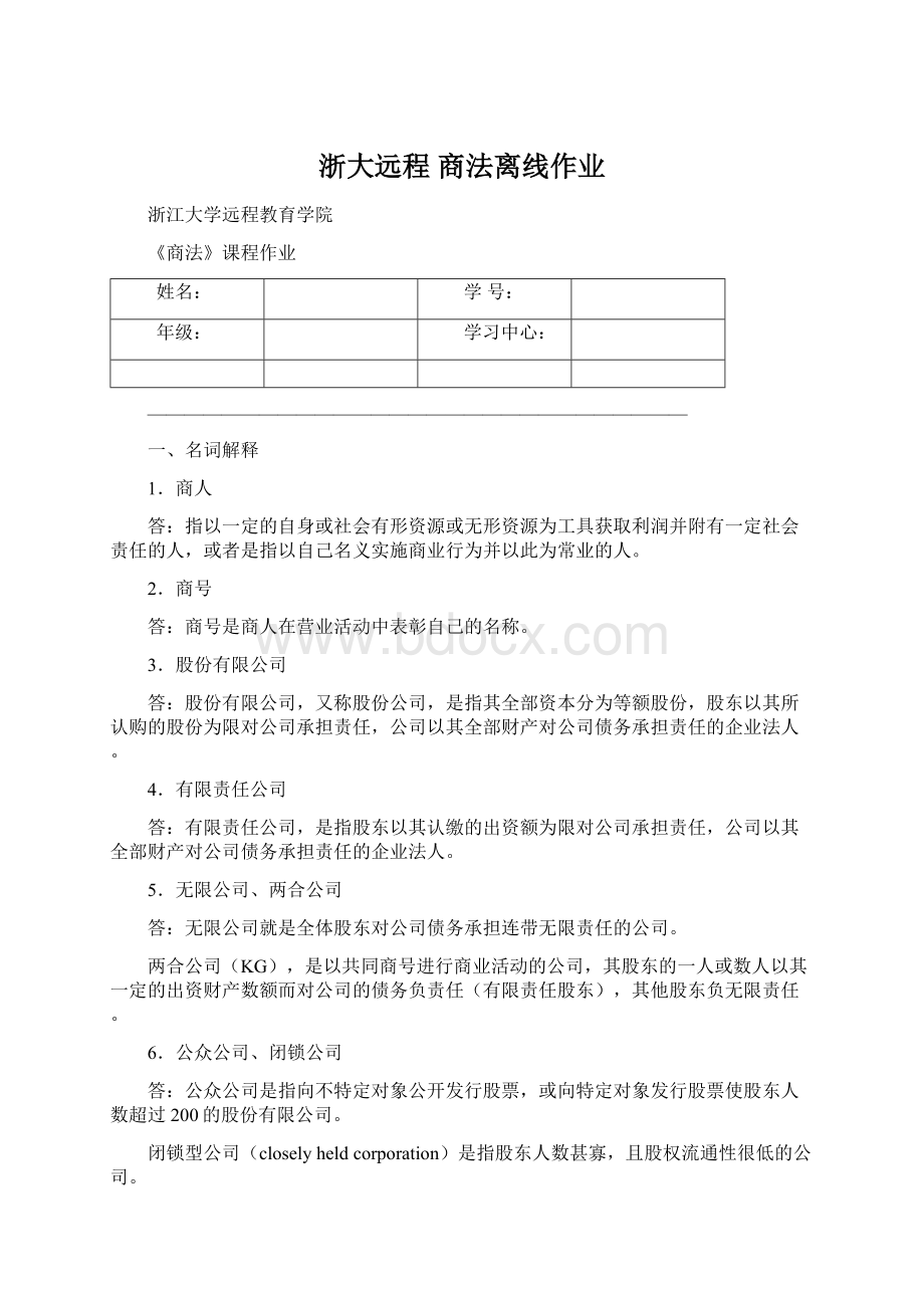 浙大远程 商法离线作业.docx