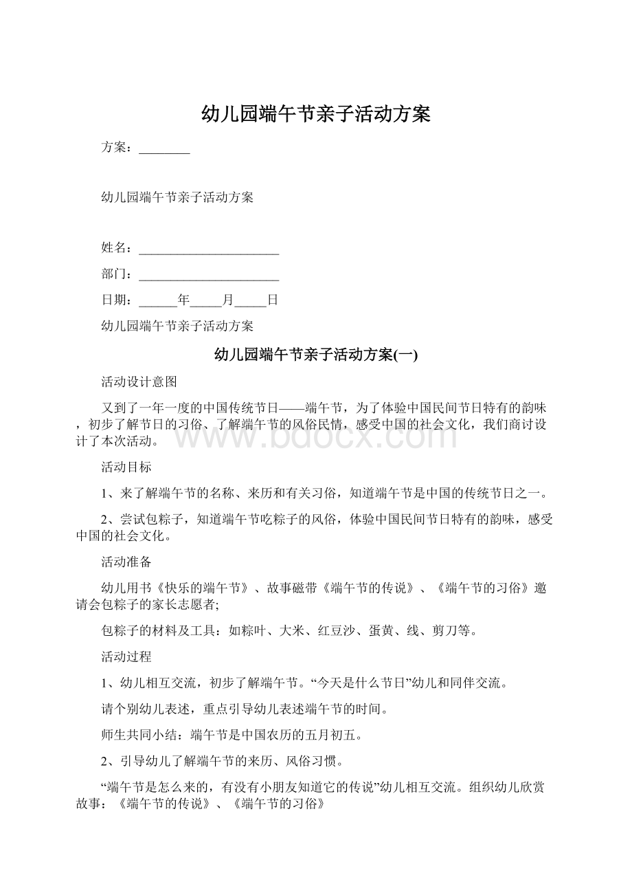 幼儿园端午节亲子活动方案.docx_第1页