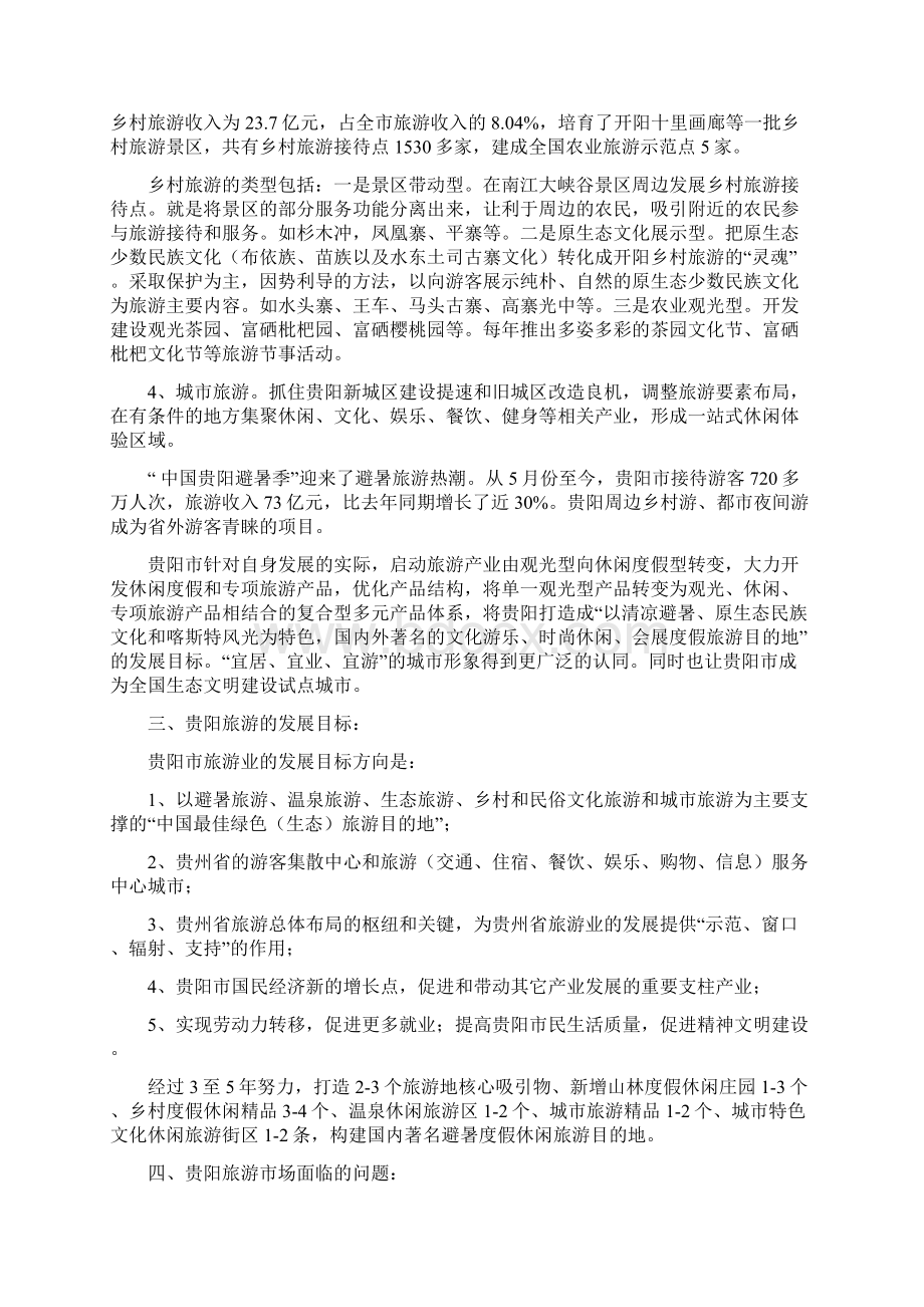 贵阳旅游市场发展调研报告.docx_第3页