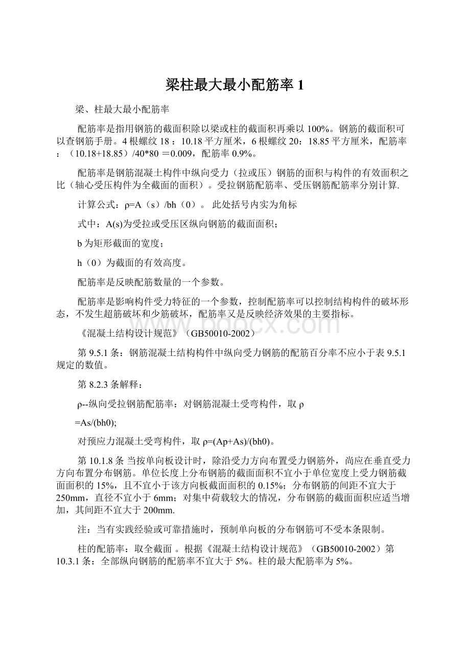 梁柱最大最小配筋率1文档格式.docx_第1页