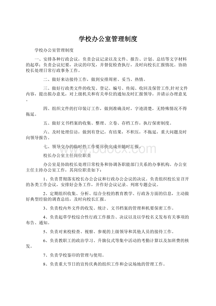 学校办公室管理制度文档格式.docx