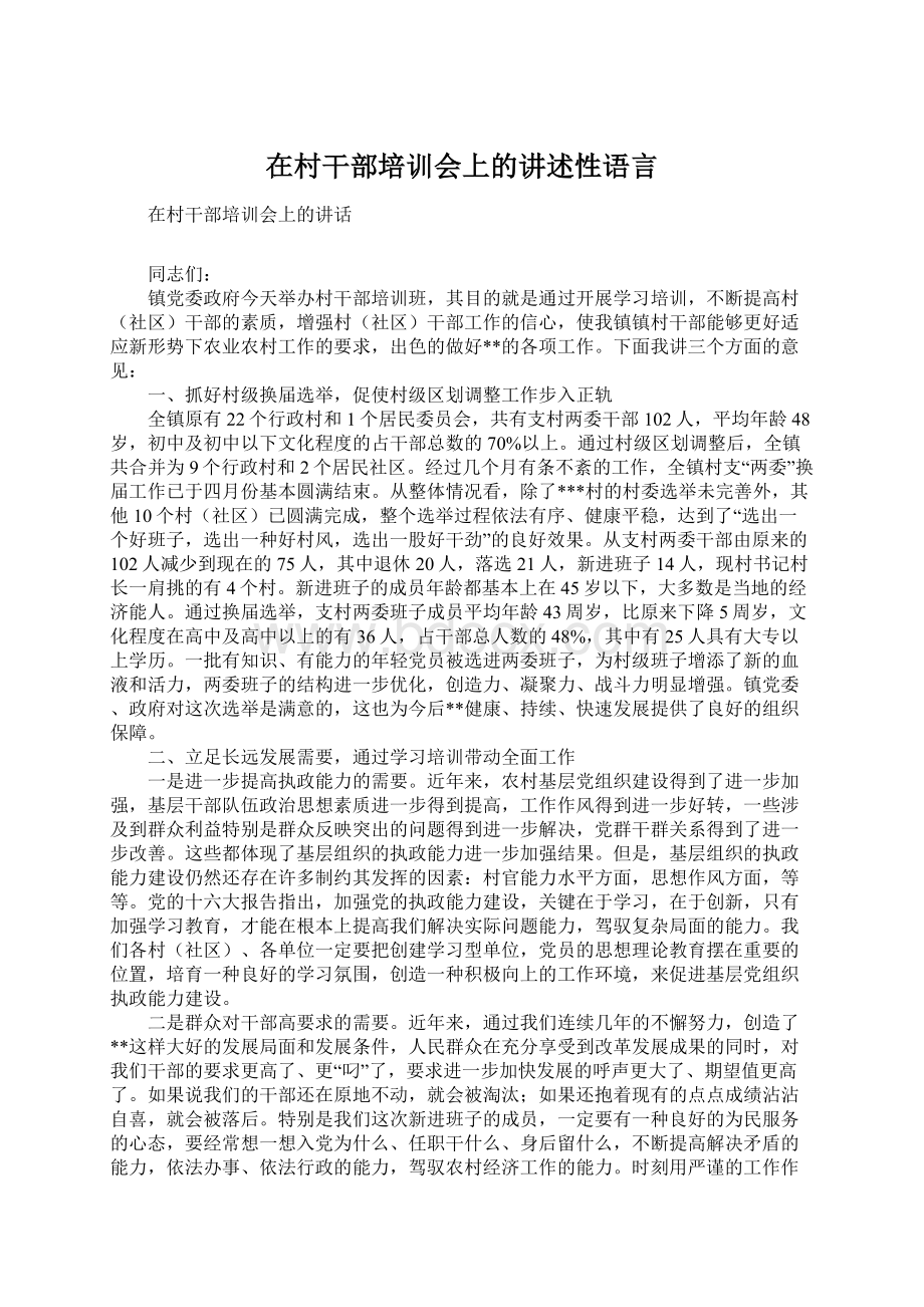 在村干部培训会上的讲述性语言Word文档下载推荐.docx_第1页