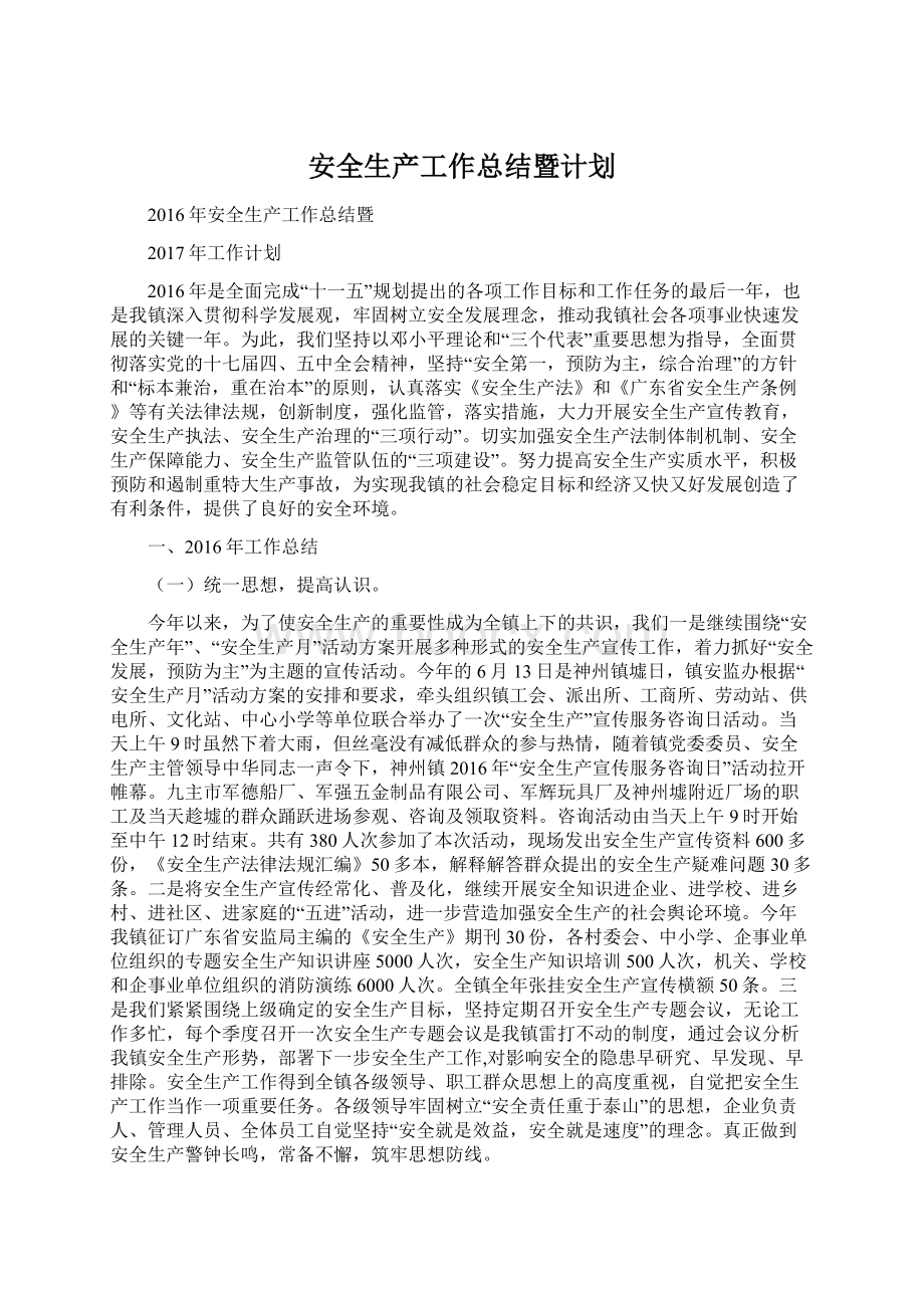 安全生产工作总结暨计划.docx_第1页