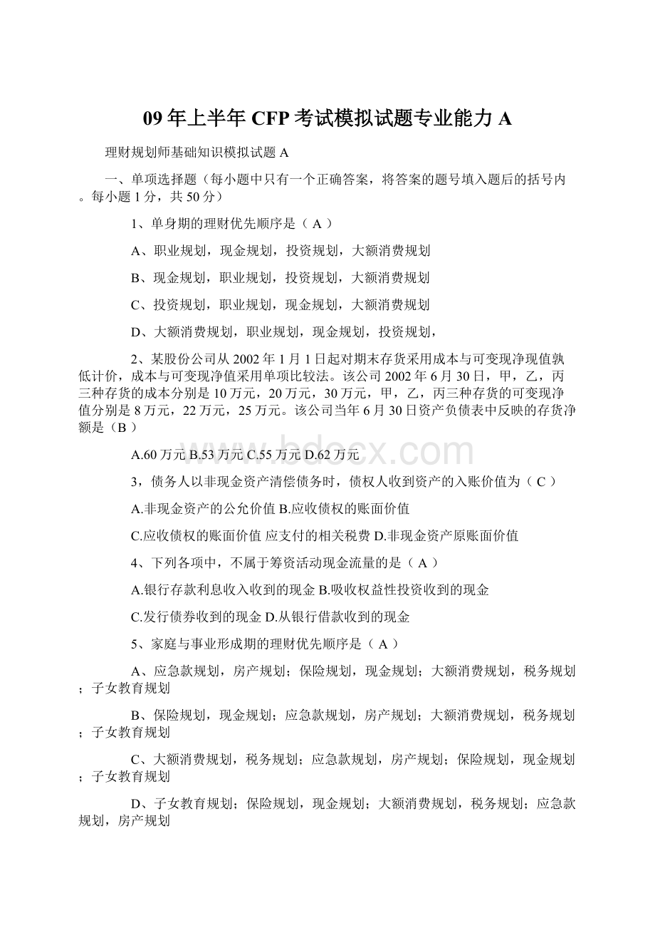 09年上半年CFP考试模拟试题专业能力A.docx_第1页