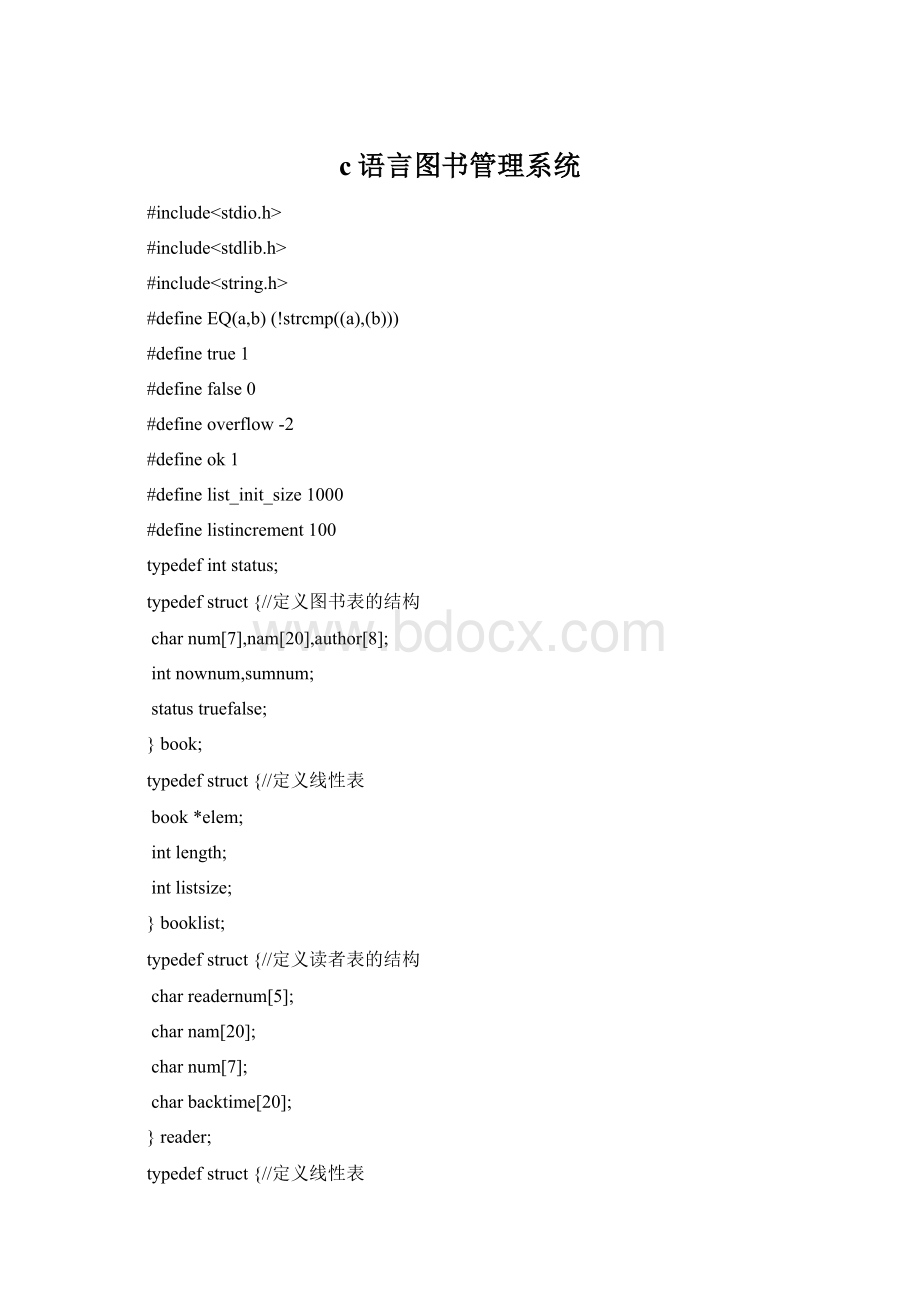 c语言图书管理系统Word文档下载推荐.docx_第1页