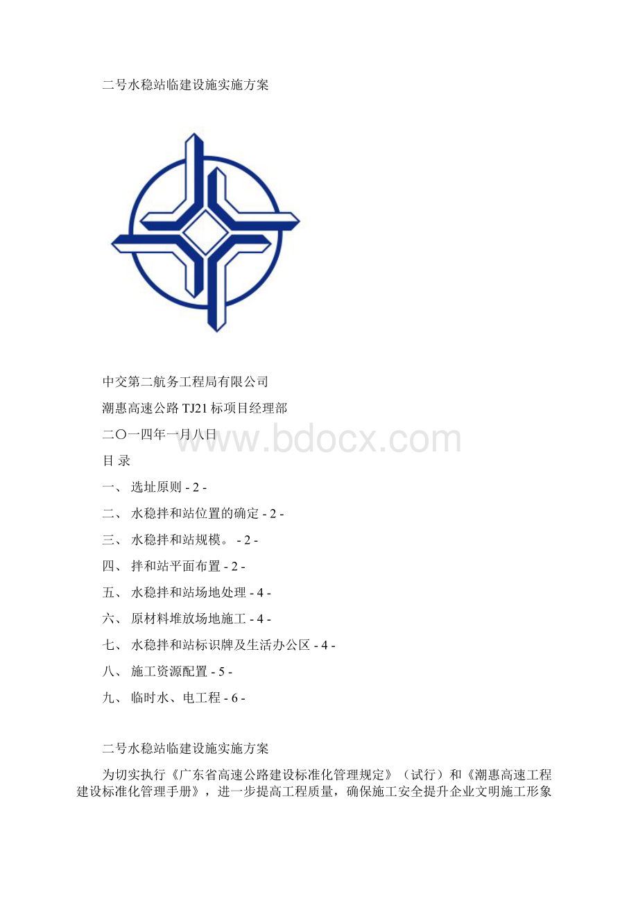 2号沥青站临建设施方案1详解Word文档格式.docx_第2页