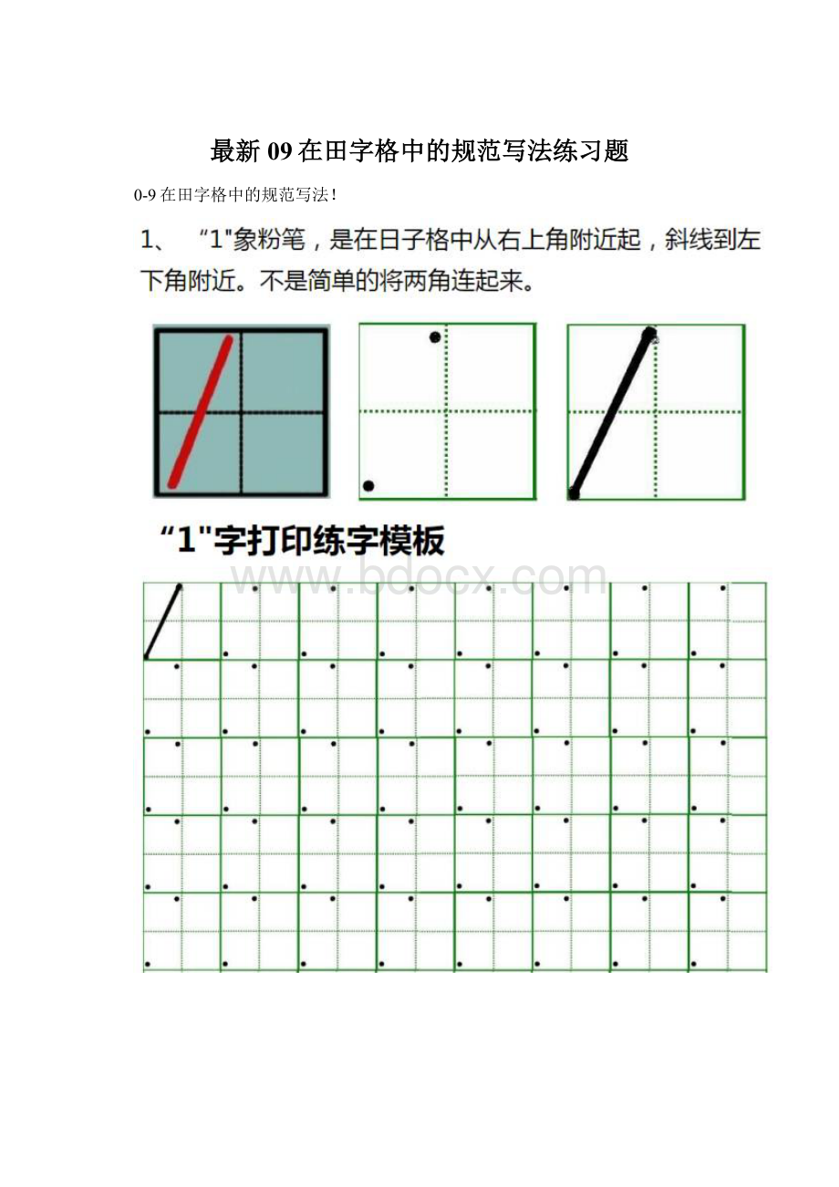 最新09在田字格中的规范写法练习题Word文件下载.docx_第1页