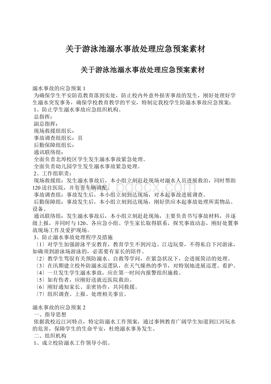 关于游泳池溺水事故处理应急预案素材Word格式.docx