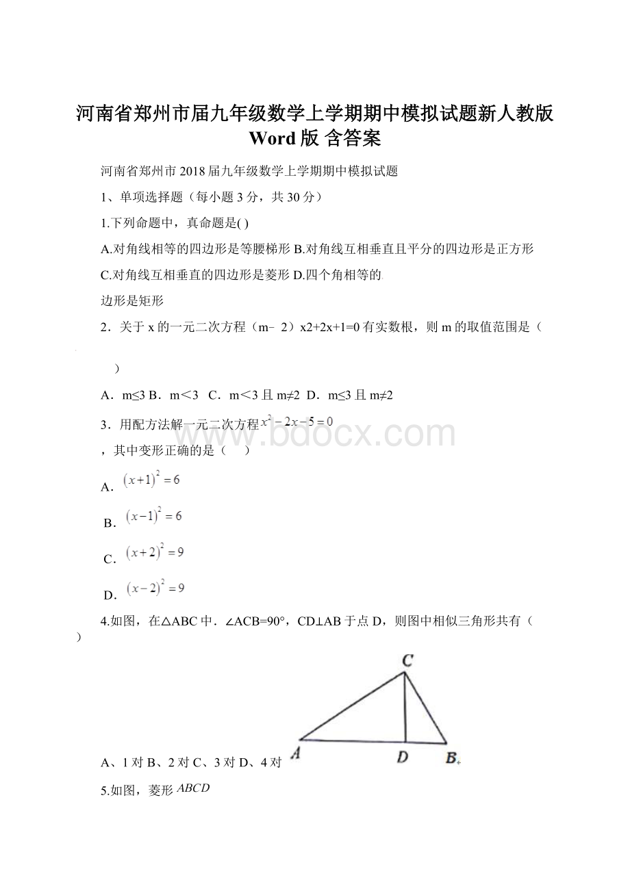 河南省郑州市届九年级数学上学期期中模拟试题新人教版 Word版 含答案Word格式文档下载.docx