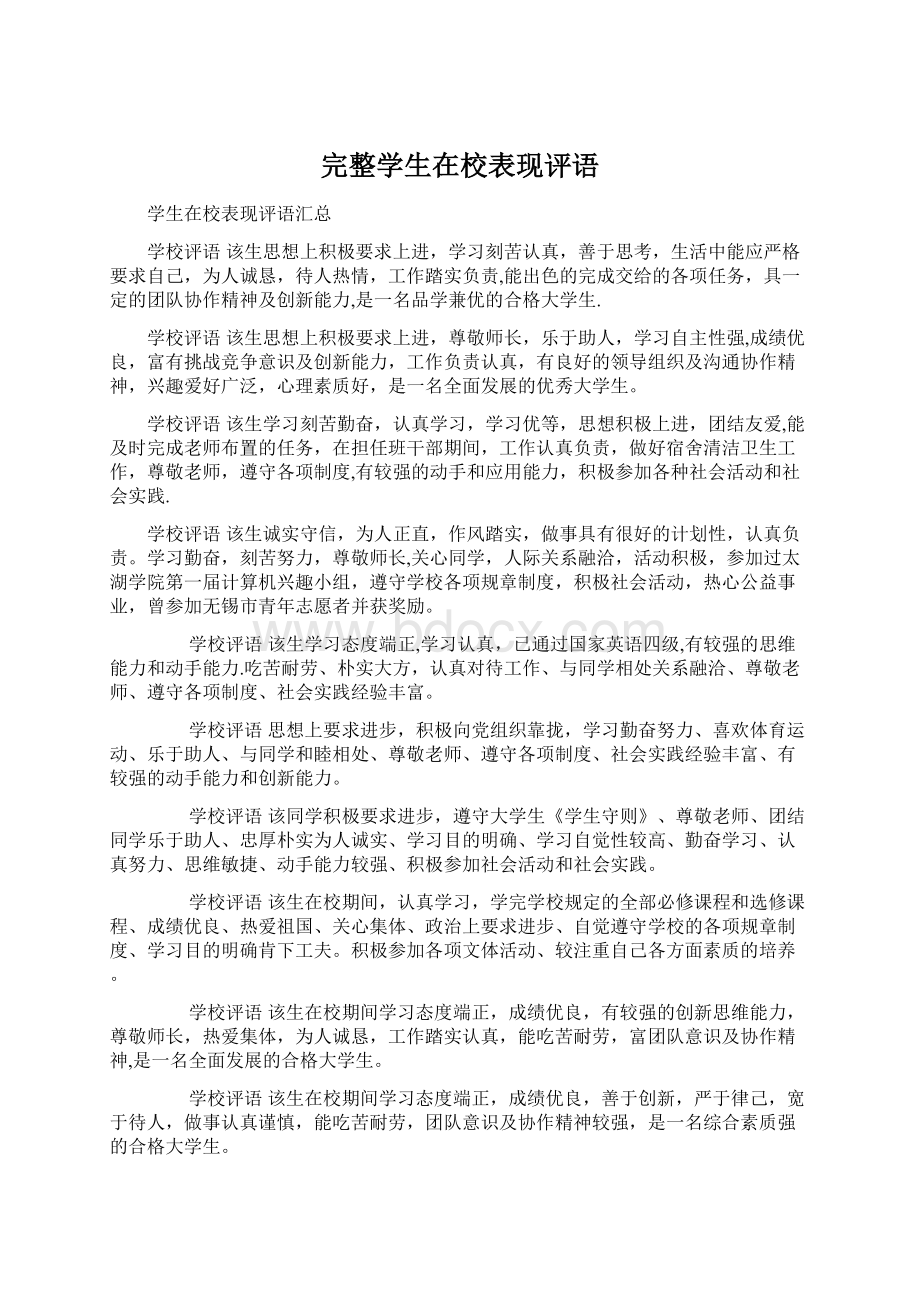 完整学生在校表现评语.docx