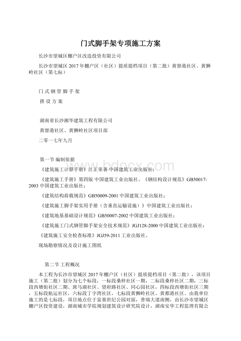 门式脚手架专项施工方案Word文档格式.docx