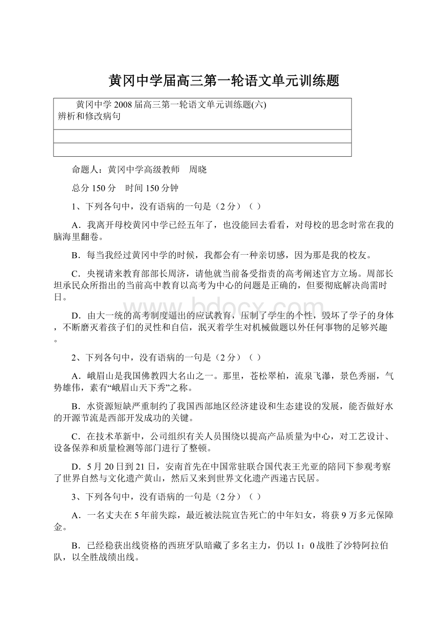 黄冈中学届高三第一轮语文单元训练题.docx_第1页