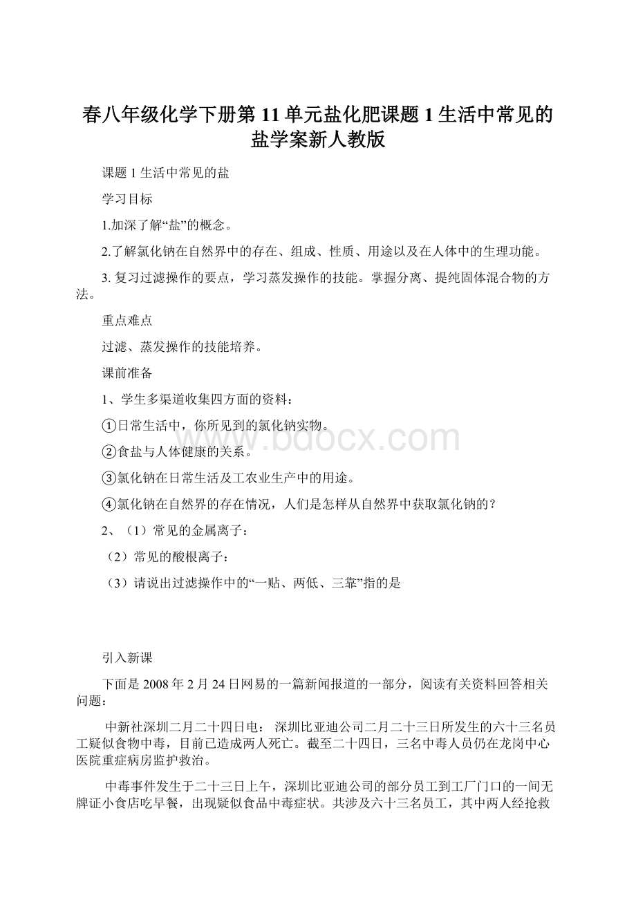 春八年级化学下册第11单元盐化肥课题1生活中常见的盐学案新人教版Word下载.docx