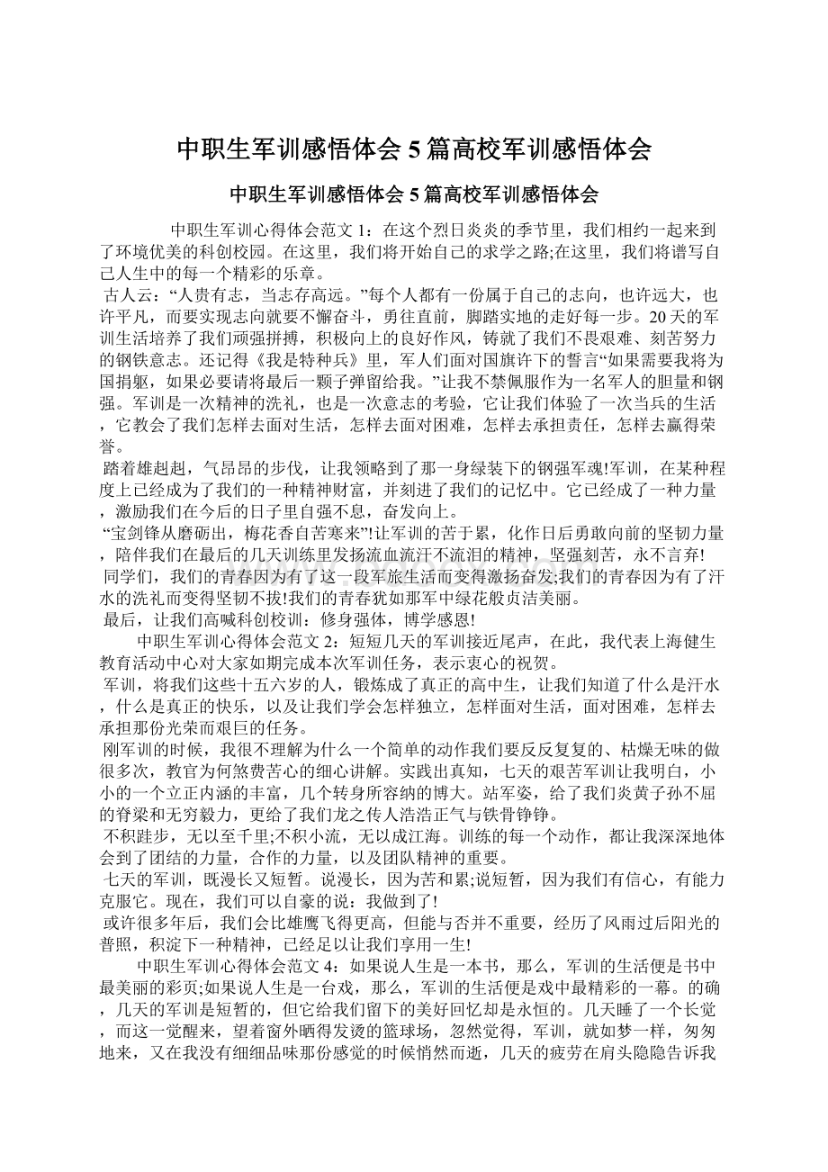 中职生军训感悟体会5篇高校军训感悟体会文档格式.docx