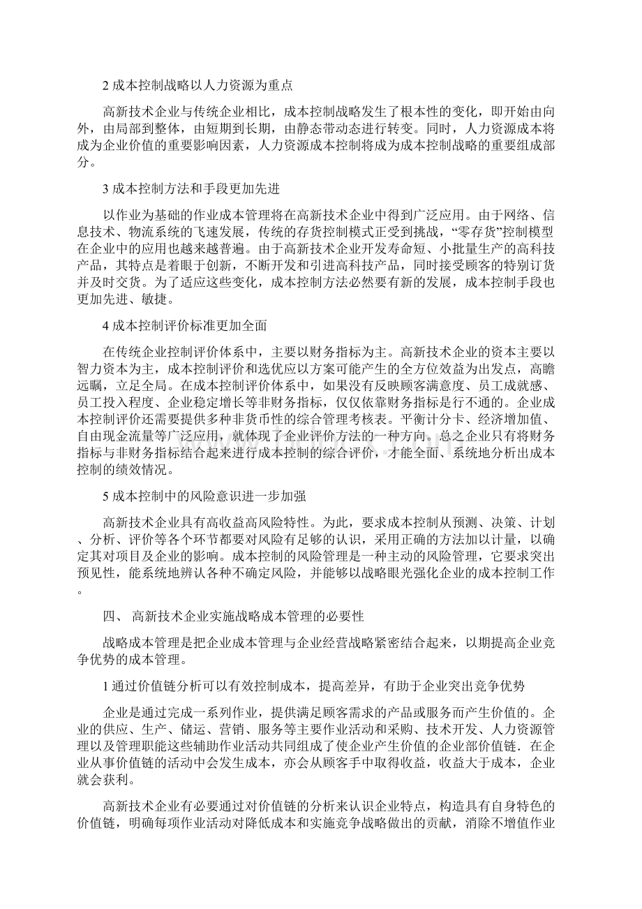 浅析成本管理的重要性Word文档下载推荐.docx_第2页