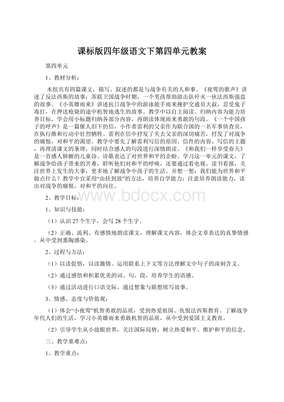 课标版四年级语文下第四单元教案Word文档下载推荐.docx