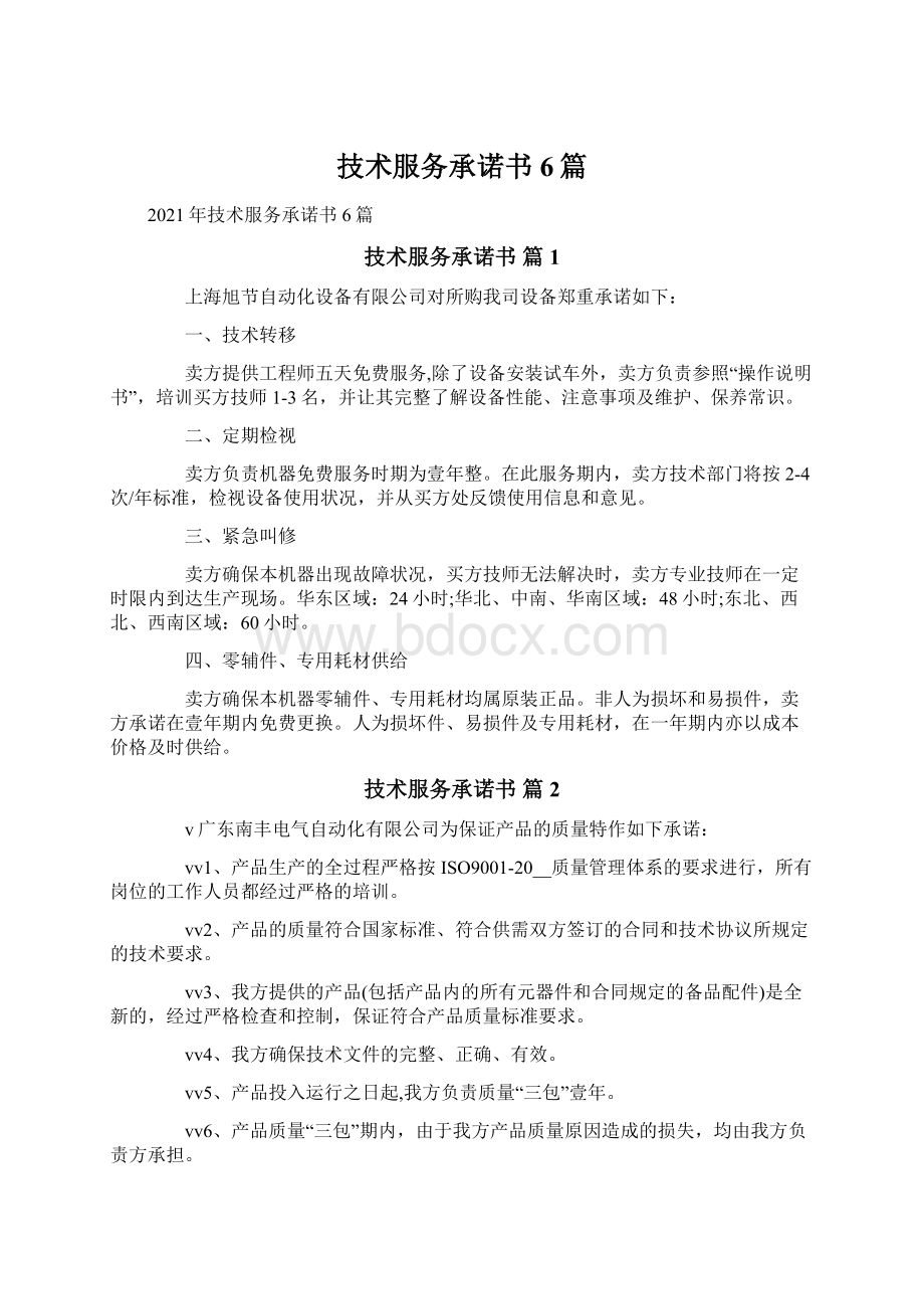 技术服务承诺书6篇.docx_第1页