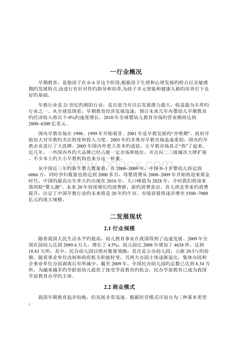 申报稿中国国内婴幼儿早期教育行业市场分析研究报告Word文档下载推荐.docx_第3页