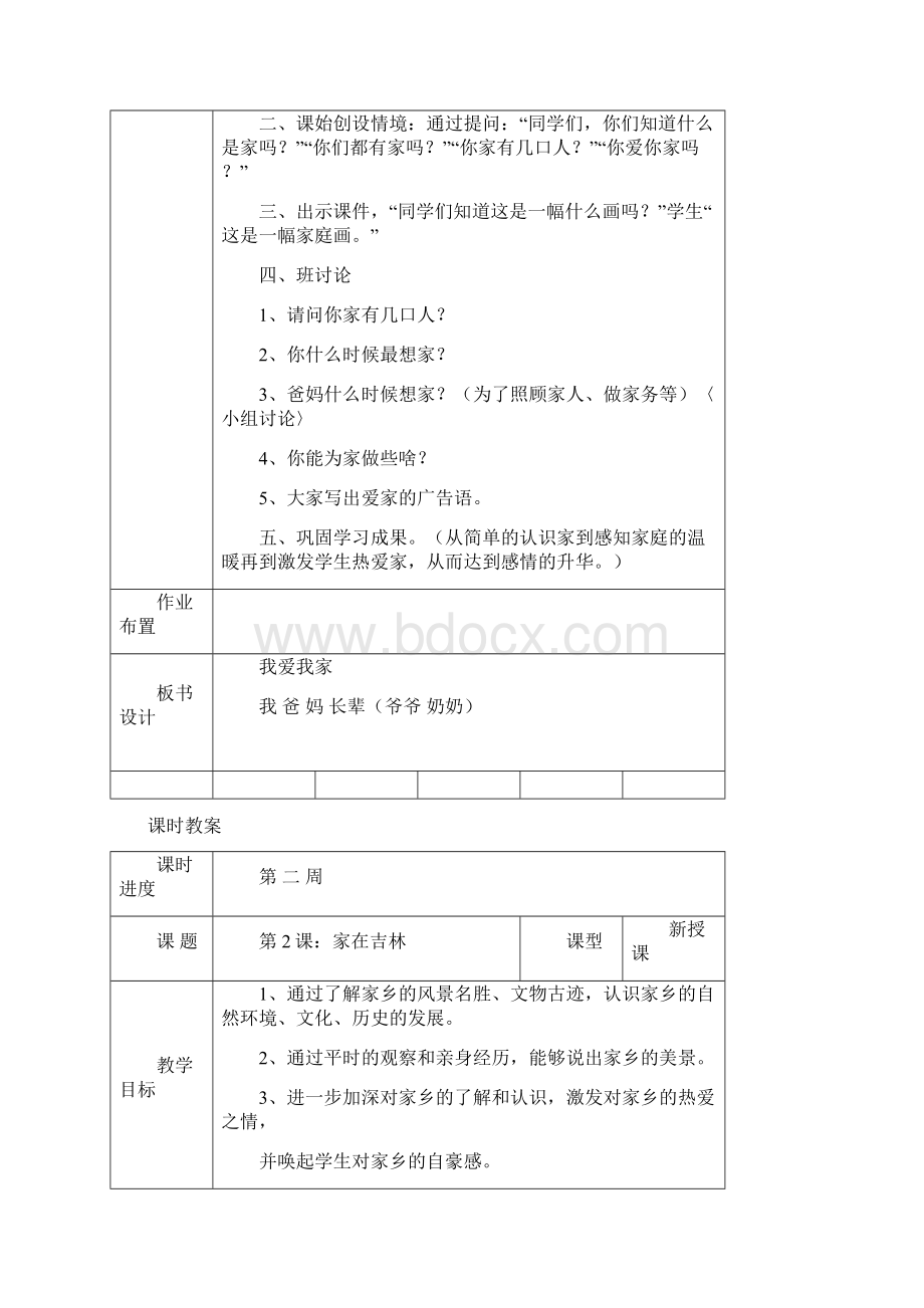 吉林省地方教材一年级《家乡》上册全册教案.docx_第2页