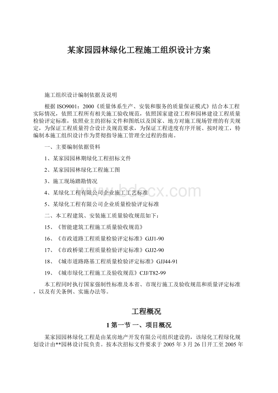 某家园园林绿化工程施工组织设计方案Word格式文档下载.docx