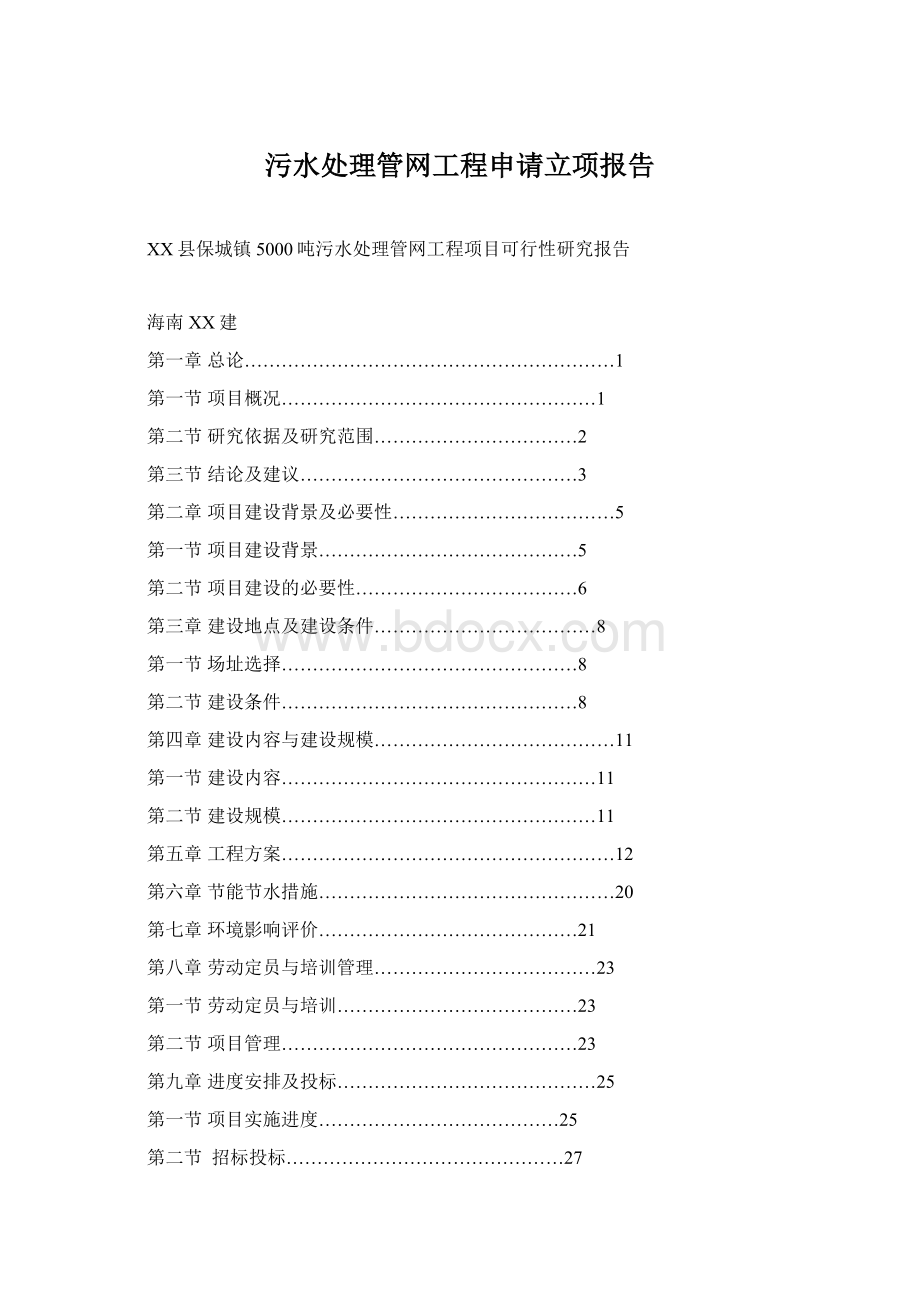 污水处理管网工程申请立项报告Word文档格式.docx