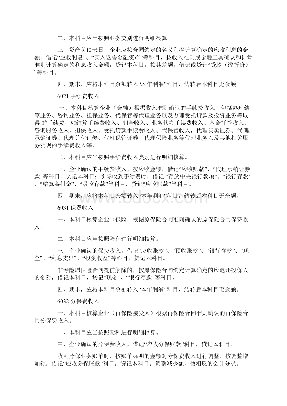 企业会计准则应用指南会计科目和主要账务处理损益类Word文档格式.docx_第2页